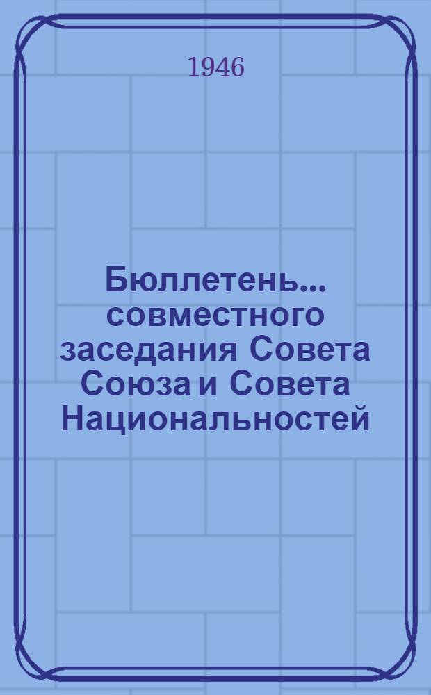 Бюллетень... совместного заседания Совета Союза и Совета Национальностей : № 1-. № 1