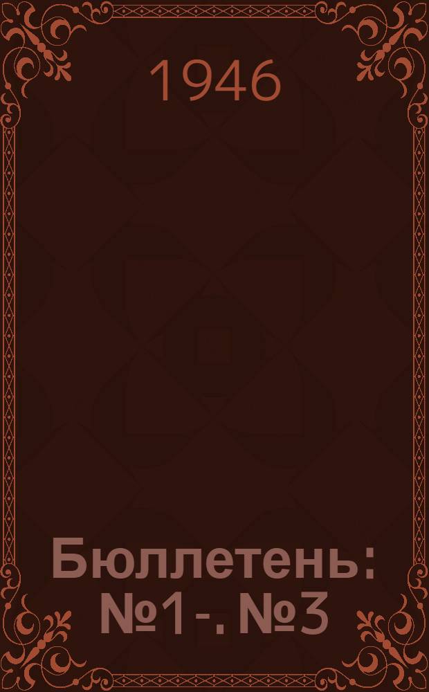 Бюллетень : № 1-. № 3