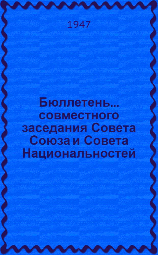 Бюллетень... совместного заседания Совета Союза и Совета Национальностей : № 1-. № 2