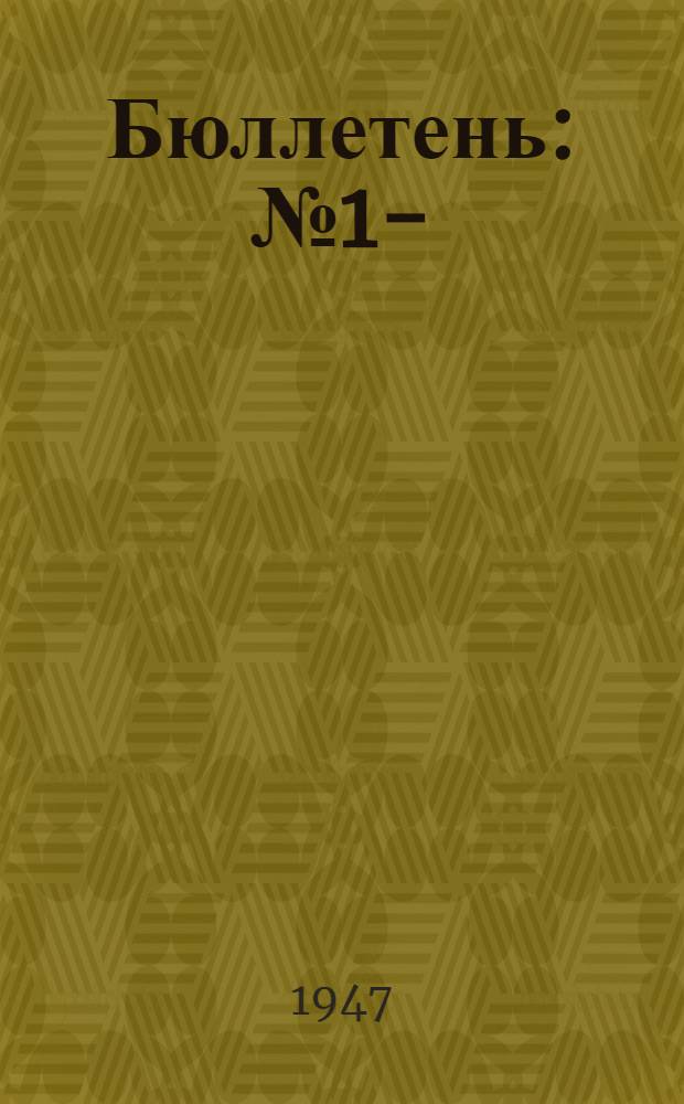 Бюллетень : № 1-