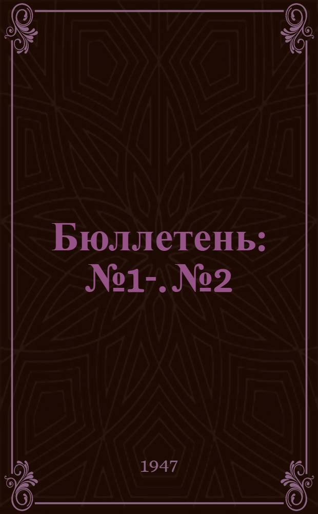 Бюллетень : № 1-. № 2