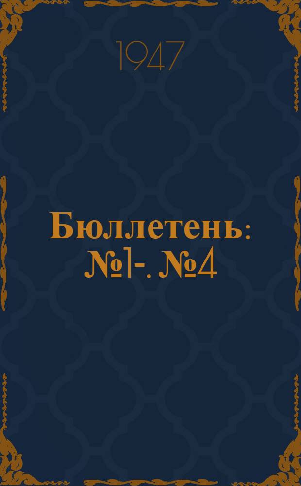 Бюллетень : № 1-. № 4