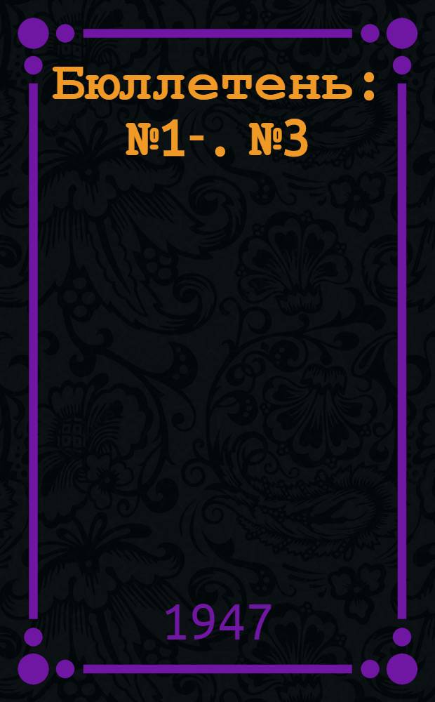 Бюллетень : № 1-. № 3
