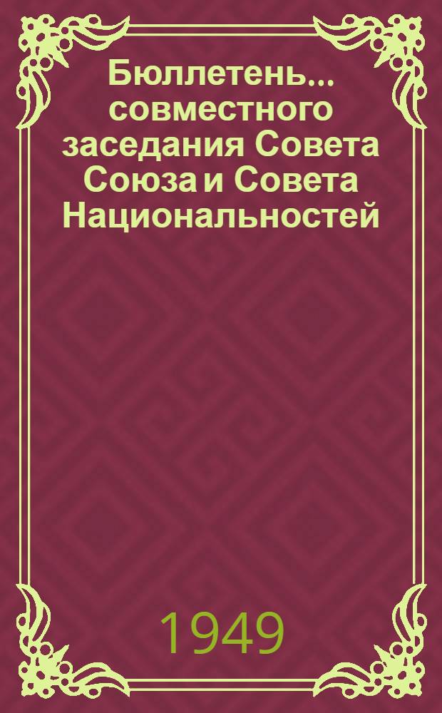 Бюллетень... совместного заседания Совета Союза и Совета Национальностей : № 1-. № 1