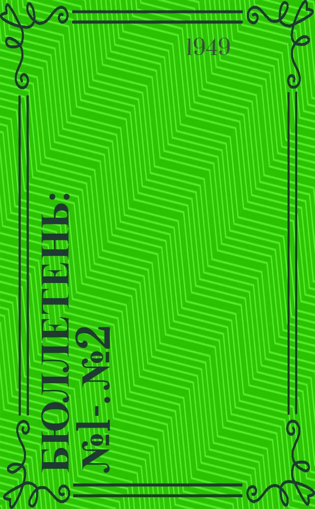 Бюллетень : № 1-. № 2
