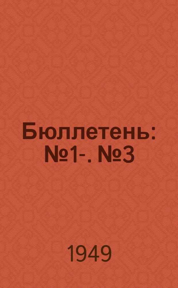 Бюллетень : № 1-. № 3