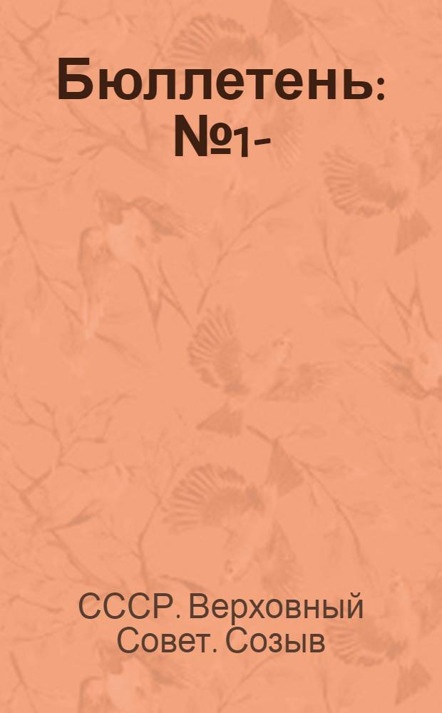Бюллетень : № 1-