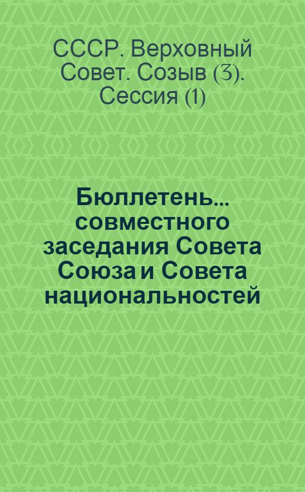 Бюллетень... совместного заседания Совета Союза и Совета национальностей : № 1-