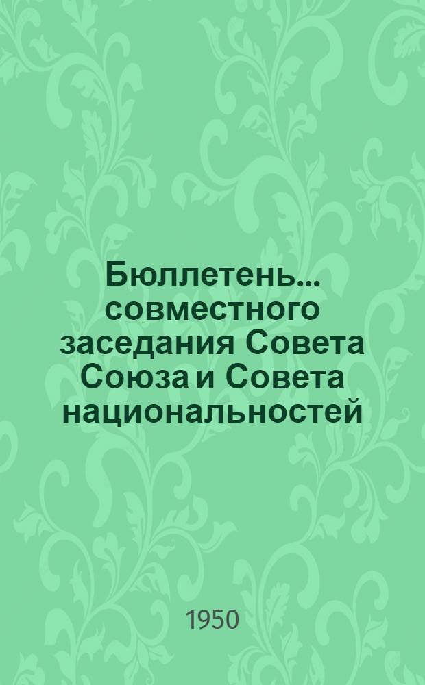 Бюллетень... совместного заседания Совета Союза и Совета национальностей : № 1-. № 1