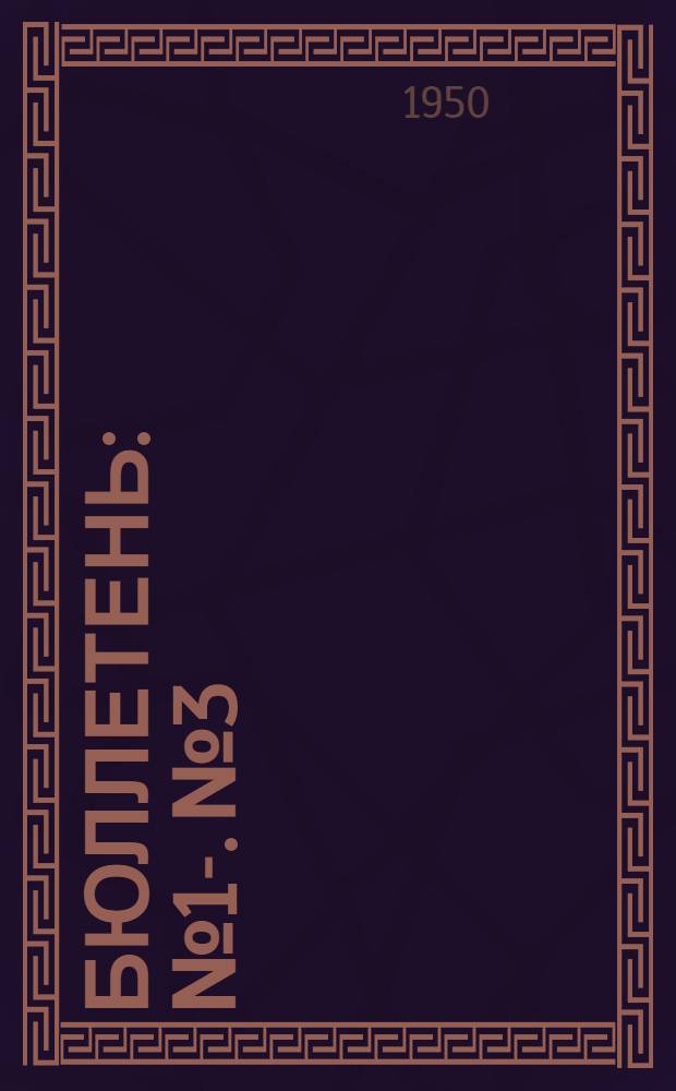 Бюллетень : № 1-. № 3