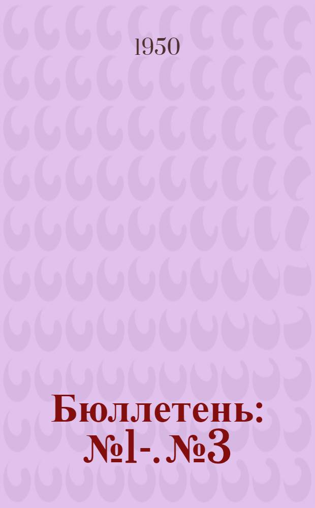 Бюллетень : № 1-. № 3