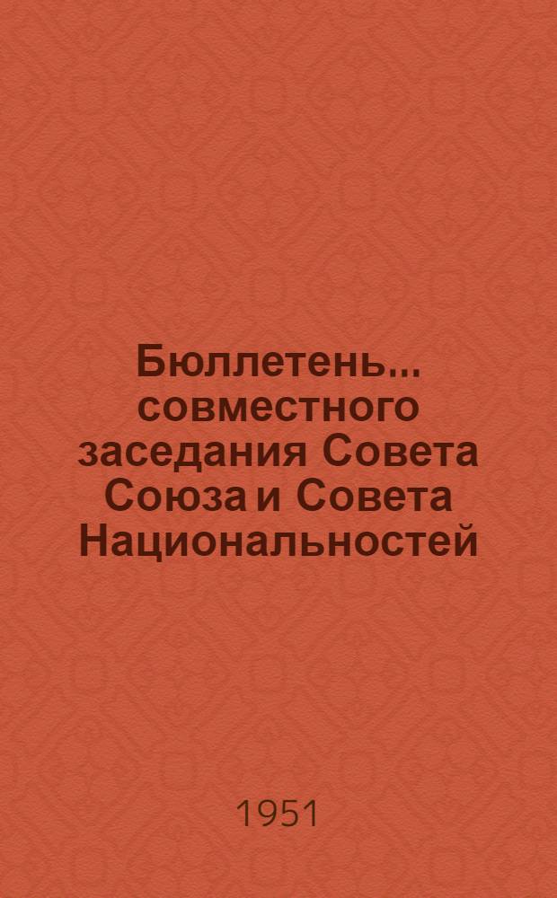 Бюллетень... совместного заседания Совета Союза и Совета Национальностей : № 1-2. № 1