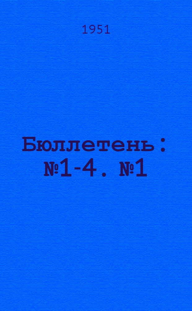 Бюллетень : № 1-4. № 1