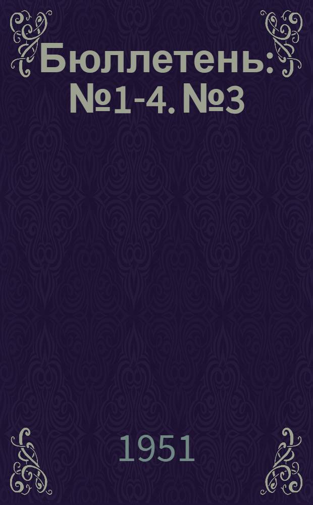 Бюллетень : № 1-4. № 3
