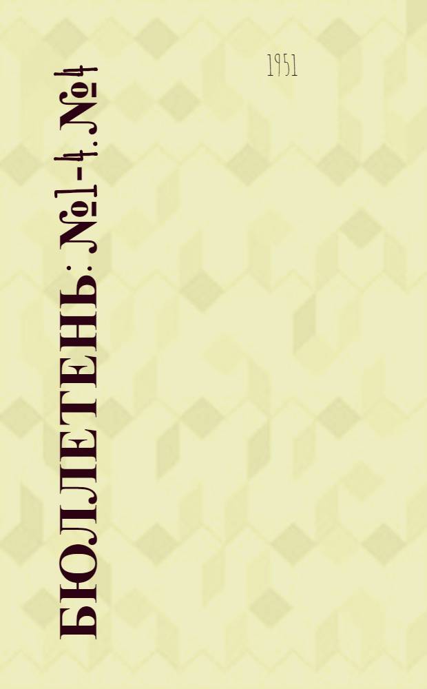 Бюллетень : № 1-4. № 4