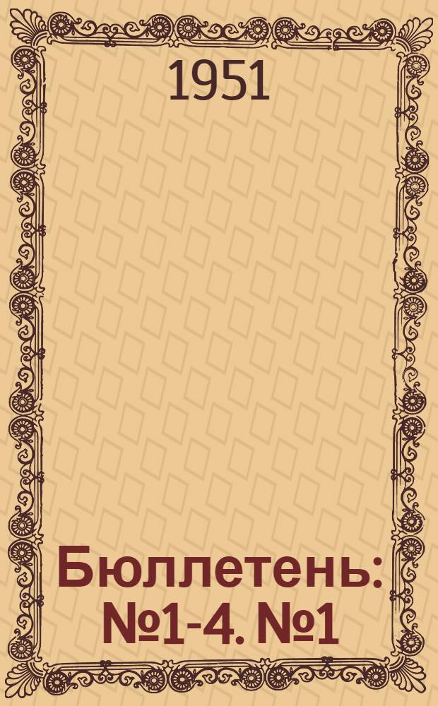 Бюллетень : № 1-4. № 1