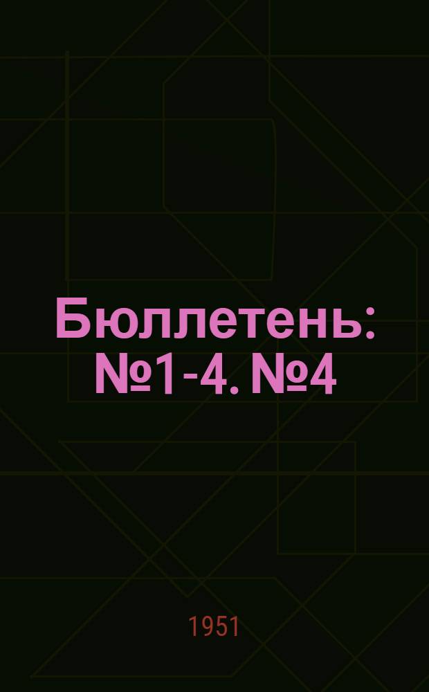 Бюллетень : № 1-4. № 4