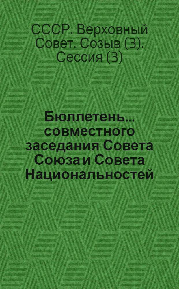 Бюллетень... совместного заседания Совета Союза и Совета Национальностей : № 1-