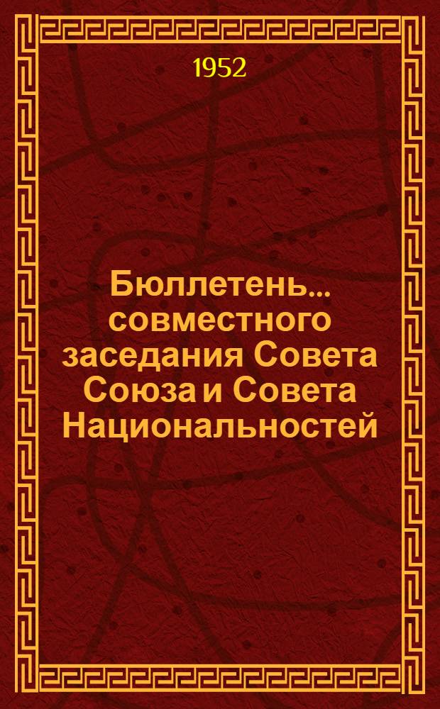 Бюллетень... совместного заседания Совета Союза и Совета Национальностей : № 1-. № 1
