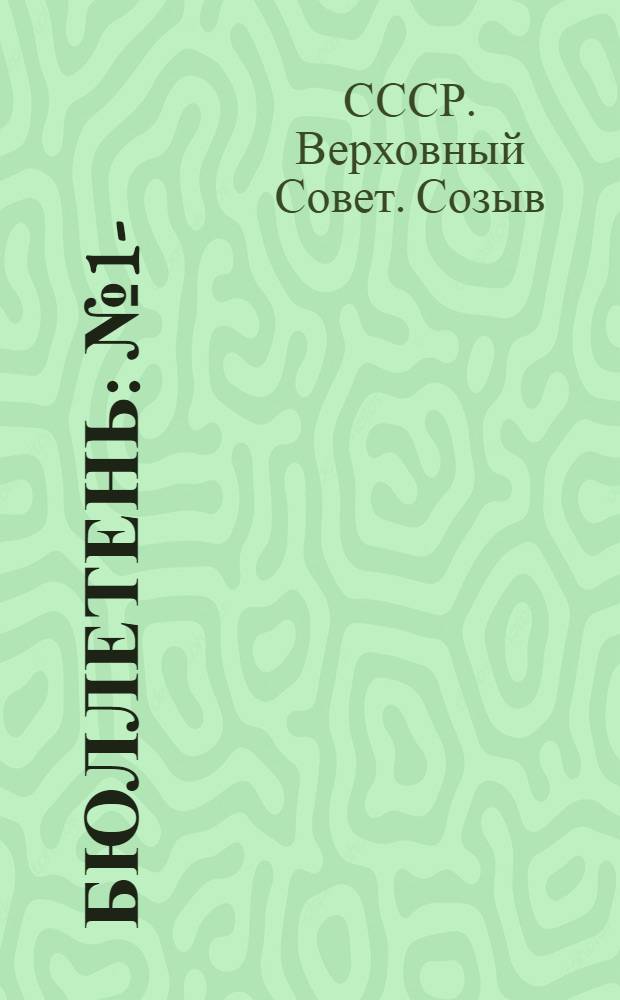 Бюллетень : № 1-