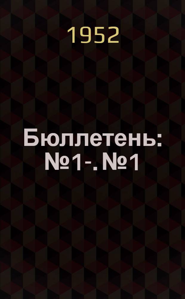 Бюллетень : № 1-. № 1