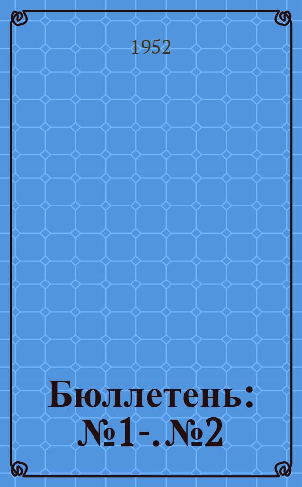 Бюллетень : № 1-. № 2