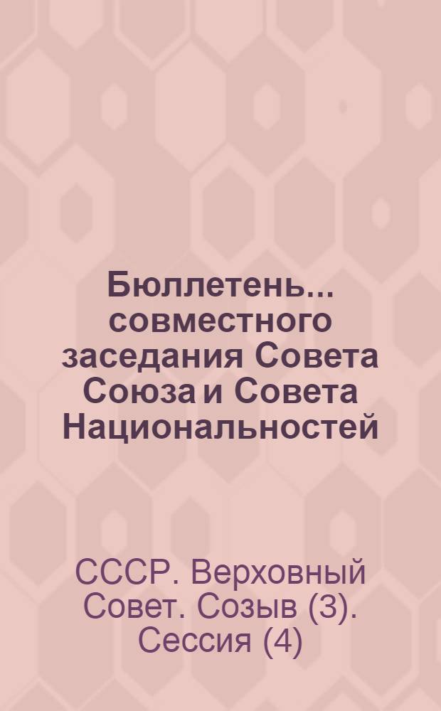 Бюллетень... совместного заседания Совета Союза и Совета Национальностей : № 1-