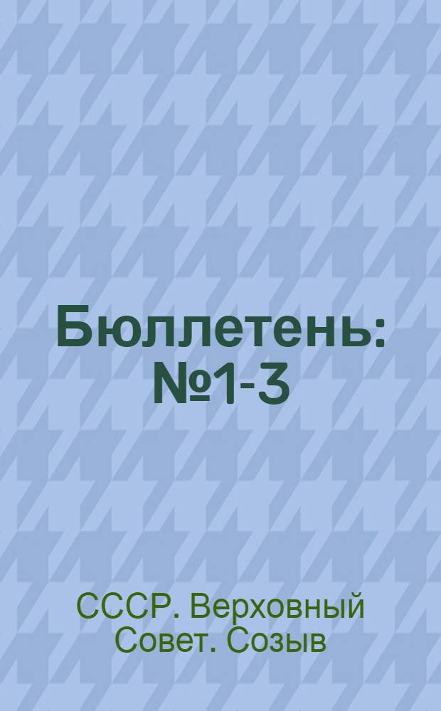 Бюллетень : № 1-3