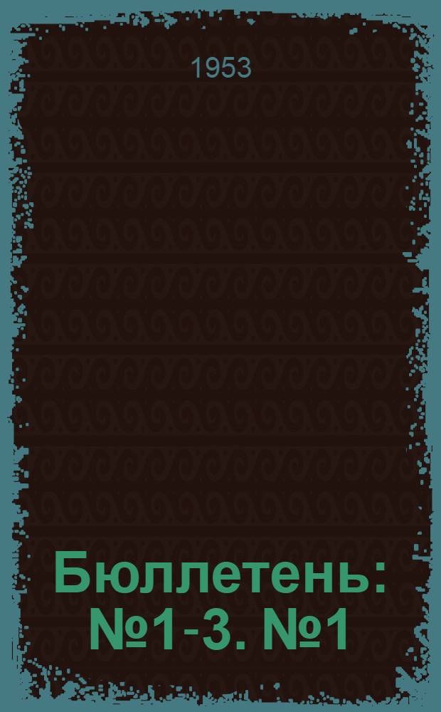 Бюллетень : № 1-3. № 1