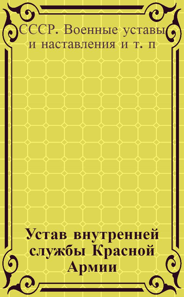 [Устав внутренней службы Красной Армии] : Выписка из проекта... : Гл. 1-