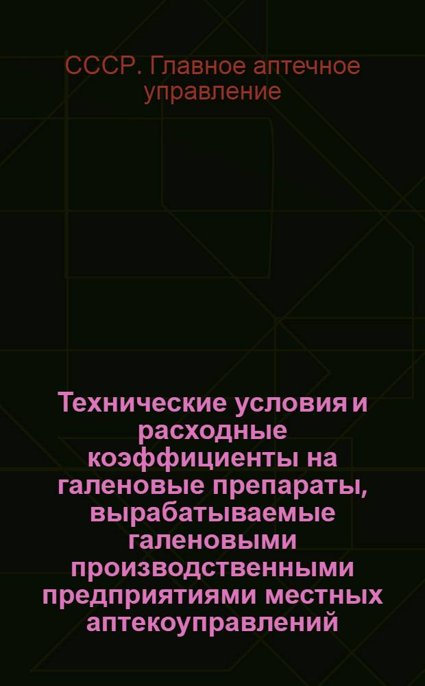 Технические условия и расходные коэффициенты на галеновые препараты, вырабатываемые галеновыми производственными предприятиями местных аптекоуправлений