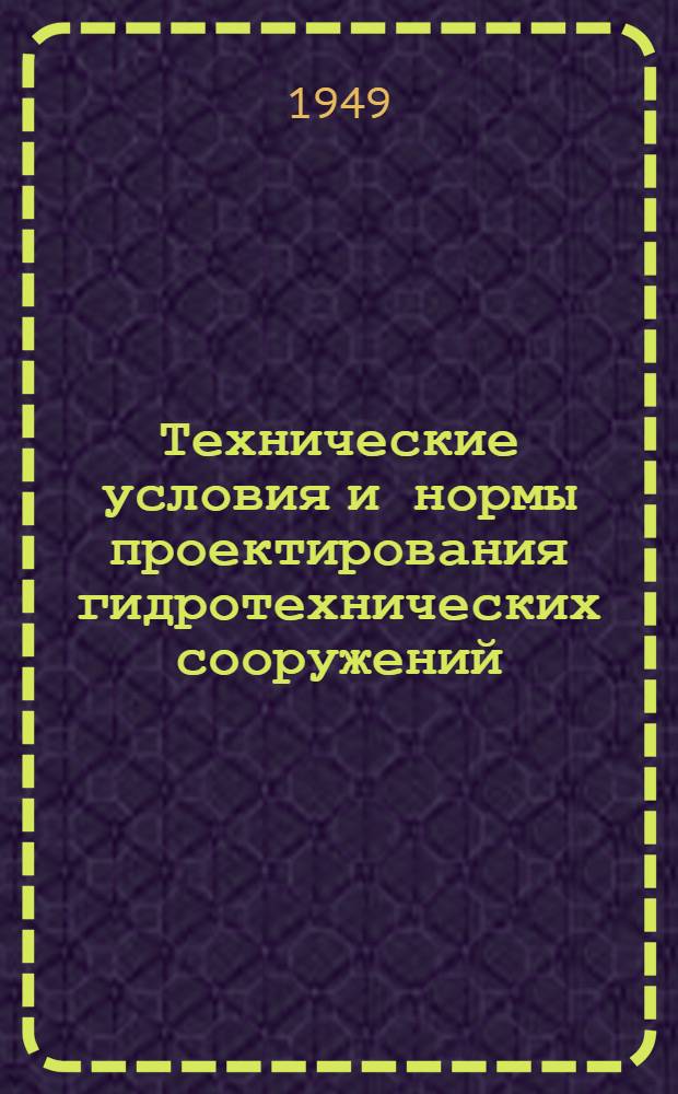 Технические условия и нормы проектирования гидротехнических сооружений