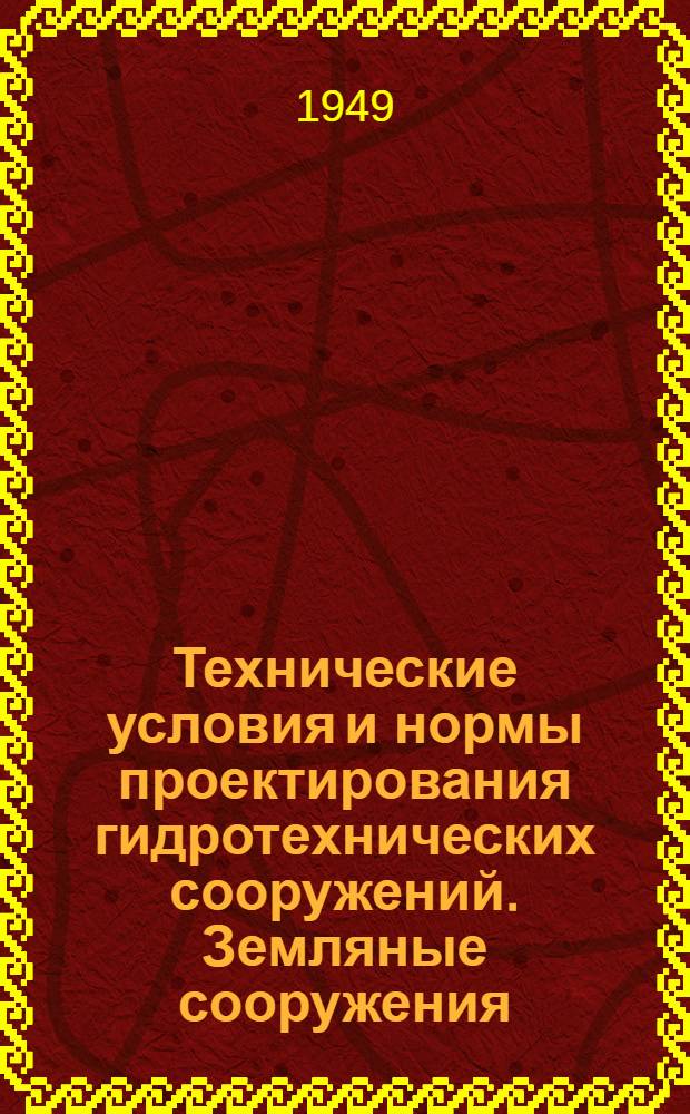 Технические условия и нормы проектирования гидротехнических сооружений. Земляные сооружения, возводимые способом отсыпки лессового грунта в воду