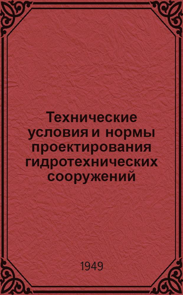Технические условия и нормы проектирования гидротехнических сооружений