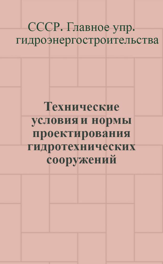 Технические условия и нормы проектирования гидротехнических сооружений