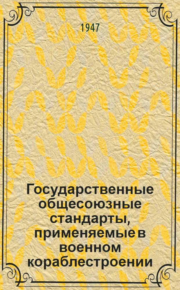 Государственные общесоюзные стандарты, применяемые в военном кораблестроении : Вып. 1-. 3 : Судовые механизмы и котлы