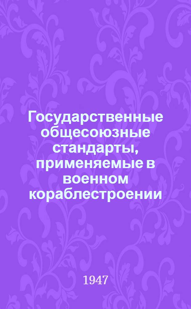 Государственные общесоюзные стандарты, применяемые в военном кораблестроении : Вып. 1-. 6 : Контрольно-измерительные приборы и инструменты