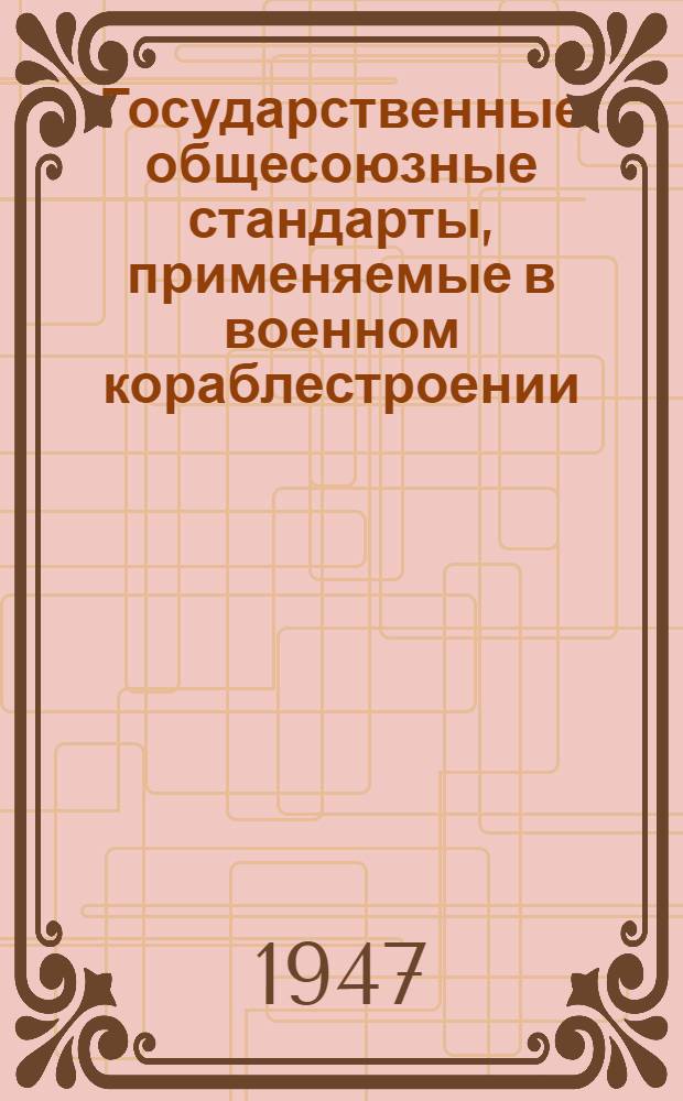 Государственные общесоюзные стандарты, применяемые в военном кораблестроении : Вып. 1-. 7 : Инвентарь и корабельное имущество