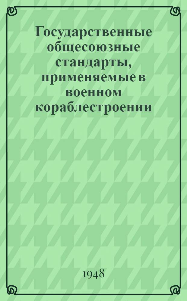 Государственные общесоюзные стандарты, применяемые в военном кораблестроении : Вып. 1-. 14 : Краски, резина, ткани, разные материалы и изделия
