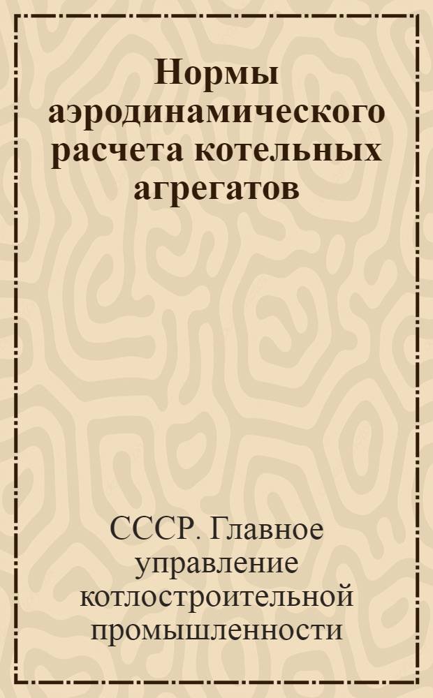 Нормы аэродинамического расчета котельных агрегатов