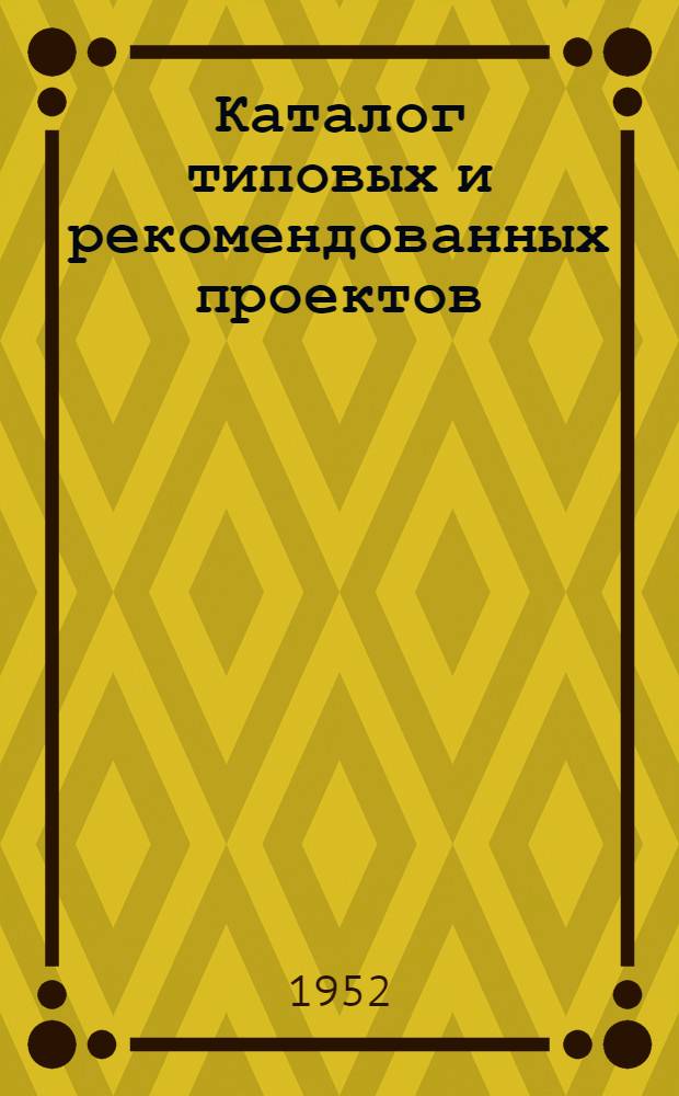 Каталог типовых и рекомендованных проектов : Раздел. 1-. Раздел 1 : Действующие проекты