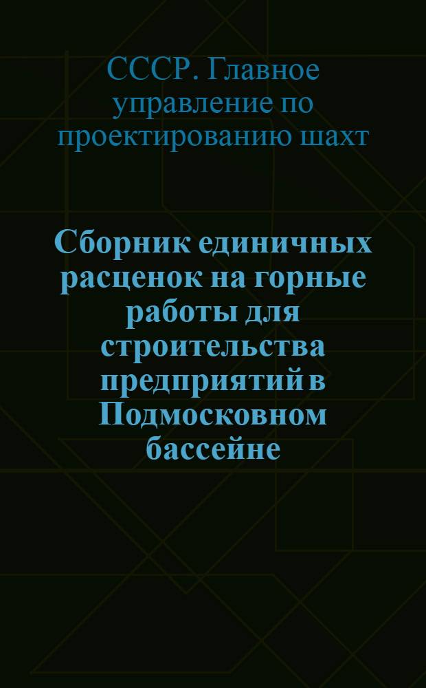Сборник единичных расценок на горные работы для строительства предприятий в Подмосковном бассейне : Т. 1-