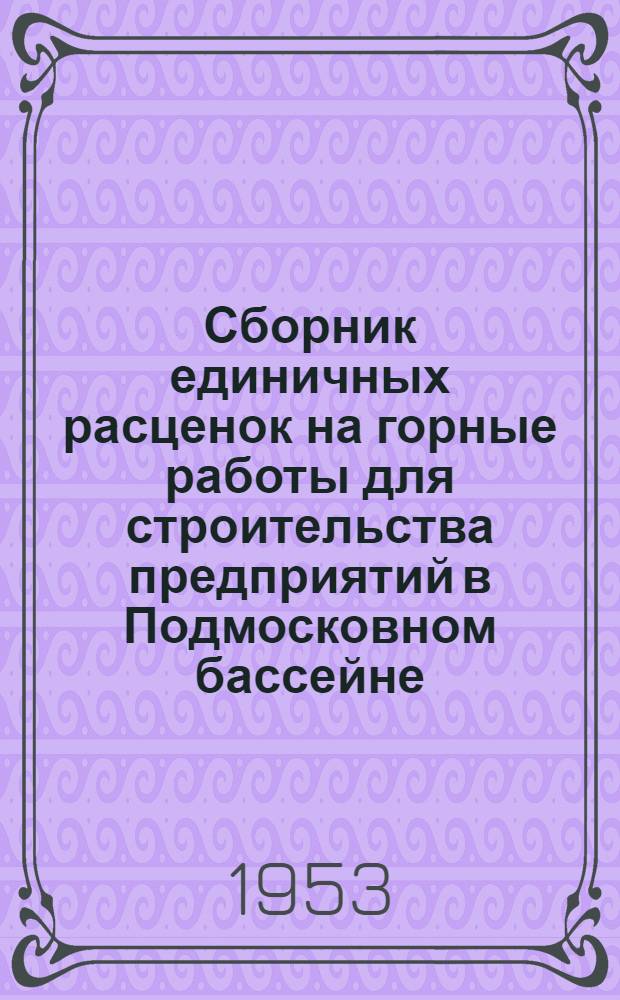 Сборник единичных расценок на горные работы для строительства предприятий в Подмосковном бассейне : Т. 1-. Т. 2 : Прохождение горизонтальных выработок