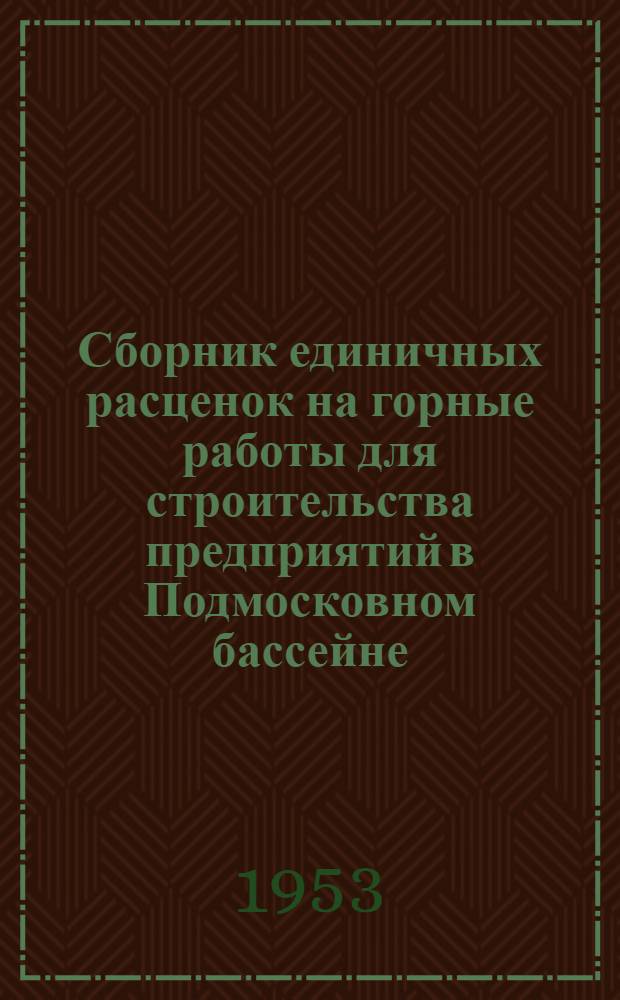Сборник единичных расценок на горные работы для строительства предприятий в Подмосковном бассейне : Т. 1-. Т. 4 : Ремонтные работы