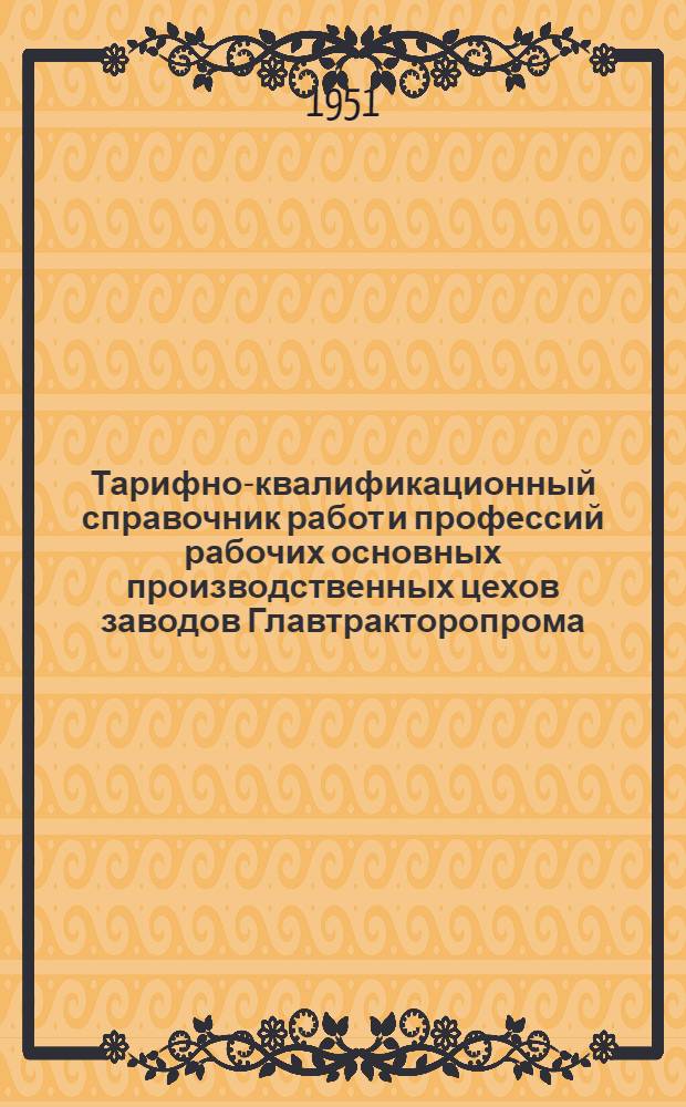 Тарифно-квалификационный справочник работ и профессий рабочих основных производственных цехов заводов Главтракторопрома : Вып. 1-. Вып. 10 : Котельно-сварочные работы