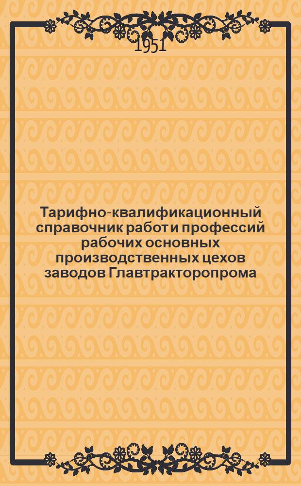Тарифно-квалификационный справочник работ и профессий рабочих основных производственных цехов заводов Главтракторопрома : Вып. 1-. Вып. 10 : Котельно-сварочные работы