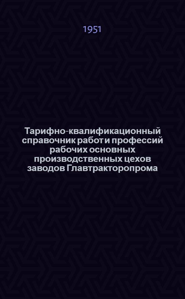 Тарифно-квалификационный справочник работ и профессий рабочих основных производственных цехов заводов Главтракторопрома : Вып. 1-. Вып. 11-а, 11-б : Деревообделочные, обойные, модельные и обслуживающие работы