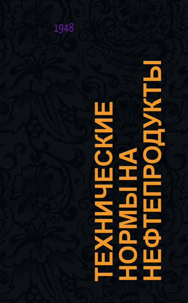 [Технические нормы на нефтепродукты] : Доп. и изм. к 11-му изд. 1946 г. Вып. 1-. Вып. 1