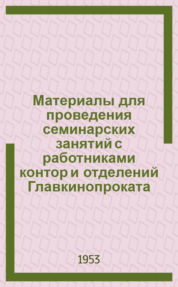 Материалы для проведения семинарских занятий с работниками контор и отделений Главкинопроката. [Занятие № 2 : Организация продажи новых фильмов]