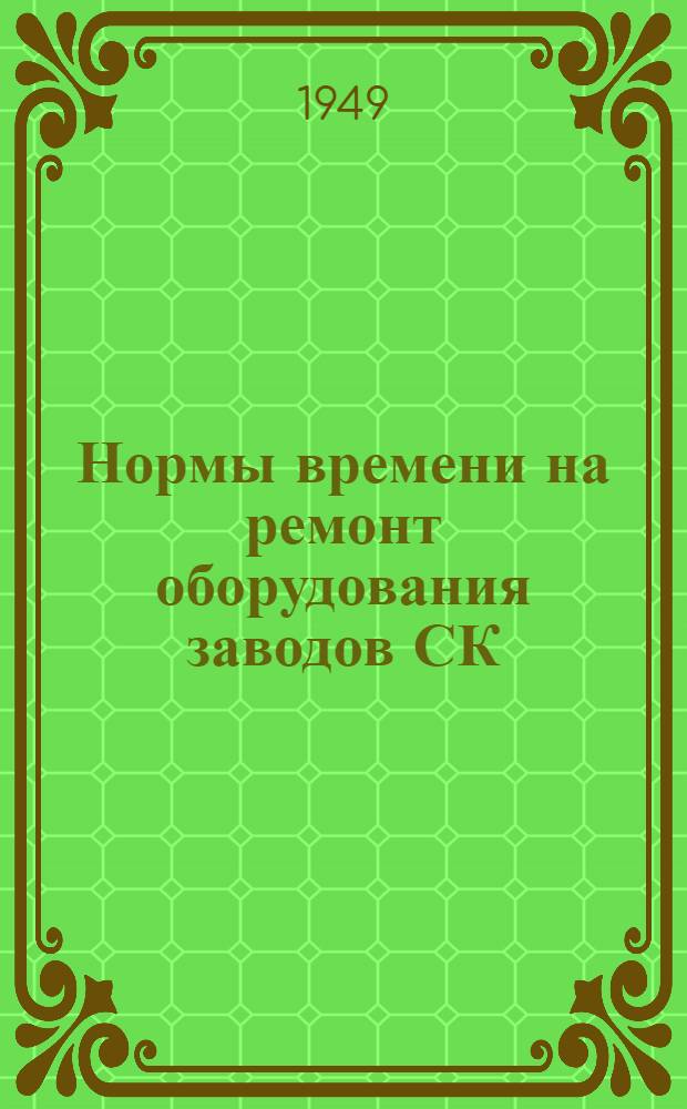 Нормы времени на ремонт оборудования заводов СК : Вып. 1. Вып. 2 : (Плавно-предупредительный ремонт)